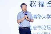 八字事业清华大学教授赵福全：AI正在快速改变，并将最终重塑社会