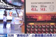 八字事业用完的票根不要扔 小小票根帮你玩转整座城！