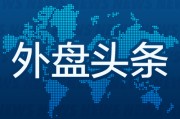 八字事业外盘头条：伊朗导弹齐射回应以色列大规模袭击 特斯拉被瑞典养老基金拉黑 美越据悉接近达成框架性贸易协议