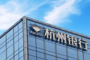 八字事业外资高位清仓杭州银行，累计赚超125亿元
