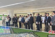 八字事业驻华使节走进辽宁盘锦 聚焦石化及精细化工产业国际合作