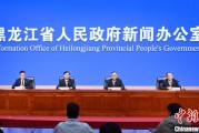 八字事业黑龙江持续推进“无废城市”建设：力争3年内建设比例达到60%