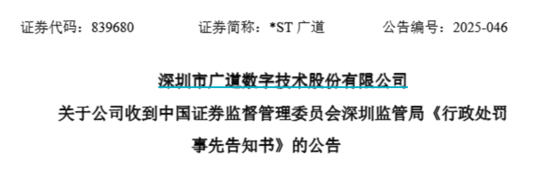 顶格重罚！*ST广道实(🤟)控人被终身市场禁入